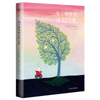 兔子和树的奇幻之旅（奇想国童书）
