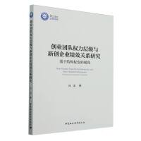 创业团队权力层级与新创企业绩效关系研究-（：基于结构权变的视角）