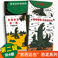 宫西达也恐龙系列 第2辑(全4册)：我相信+永远永远在一起+温柔的和体贴的+嘿嘿嘿好像很好吃   3-6岁经典儿童绘本