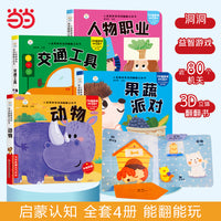 神奇洞洞翻翻立体书全4册 动物果蔬交通人物 儿童3D翻翻书  0-6岁启蒙 宝宝撕不烂早教绘本