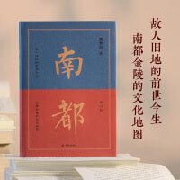 南都（修订版）旧地故人的前世今生，深宅残垣中的温热余情。读过这本书，才懂得只属于南都金陵的华贵、落寞、温情与放肆。
