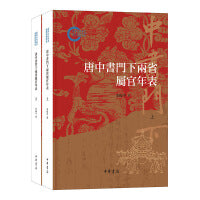 唐中书门下两省属官年表（国家社科基金后期资助项目 全2册）
