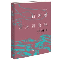 钱理群北大讲鲁迅：与鲁迅相遇