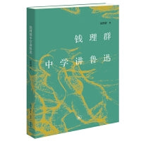 钱理群中学讲鲁迅