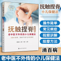 抚触捏脊消百病--老中医不外传的小儿保健法（修订版）
