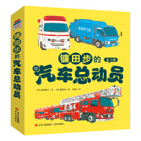 镰田步的汽车总动员（套装3册 急救车皮皮+云梯消防车小伸+垃圾清运车波波）