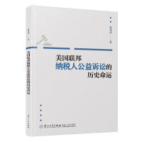 美国联邦纳税人公益诉讼的历史命运：美国纳税人公益诉讼在联邦层面的发展困境