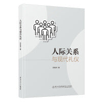 人际关系与现代礼仪