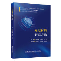 先进材料研究方法