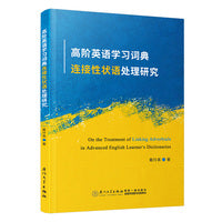 高阶英语学习词典连接性状语处理研究=On the Treatment of Linking Adverbials in Advanced English Learner’s Dictionaries