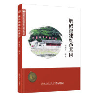 解码福建红色基因