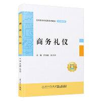商务礼仪