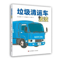 垃圾清运车波波（镰田步的汽车总动员）
