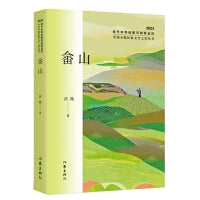 畲山（中国少数民族文学之星丛书2024年卷）