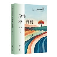 为你种一棵树（中国少数民族文学之星丛书2024年卷）