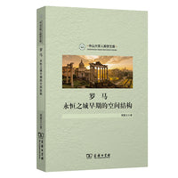 罗马：永恒之城早期的空间结构(中山大学人类学文库)