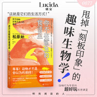 你不在鲨鱼的食谱里：关于动物古怪又迷人的真相