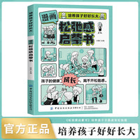 培养孩子好好长大 漫画版松弛感启蒙书