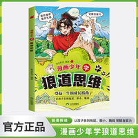 漫画少年学狼道思维