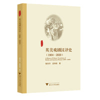 英美戏剧汉译史（1904—2020）