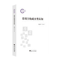 常用字构成分类认知