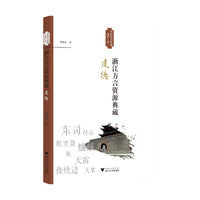 浙江方言资源典藏·建德