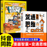 全2册漫画趣读智囊变通思维学会变通提升思维方式沟通学习力自控孩子们都要学会的人情世故处世方法书籍