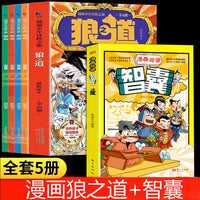 全5册漫画少年冒险之旅狼之道漫画趣读智囊正版书儿童版培养孩子狼性精神锻炼强者思维小学生课外阅读书