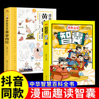 全2册漫画讲透黄帝内经趣读智囊正版中小学生跟着古人学为人处世的智慧中华智慧奇书提高情商增长智慧书