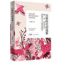 白银时代的迷雾——阿·米·列米佐夫新现实主义创作研究