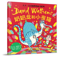 奶奶龙和小夜猫/大卫·儿童幽默图画书系列