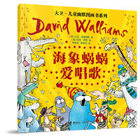 海象蜗蜗爱唱歌/大卫·儿童幽默图画书系列
