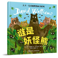 谁是妖怪熊/大卫·儿童幽默图画书系列