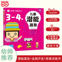 第一本智能开发书 儿童潜能激发3-4岁 思维逻辑训练书 早教左右脑智力大开发