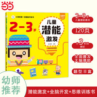 第一本智能开发书 儿童潜能激发2-3岁 思维逻辑训练书 早教左右脑智力大开发