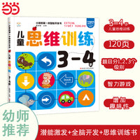 第一本智能开发书 儿童思维训练3-4岁 思维逻辑训练书 早教左右脑智力大开发