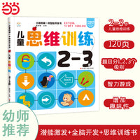 第一本智能开发书 儿童思维训练2-3岁 思维逻辑训练书 早教左右脑智力大开发
