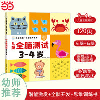 第一本智能开发书 儿童全脑测试3-4岁 思维逻辑训练书 早教左右脑智力大开发