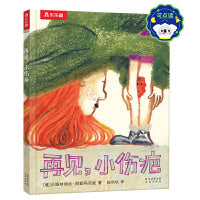 再见，小伤疤 百班千人第62期一年级阅读共读书 乐乐趣小学生课外阅读书籍儿童文学绘本