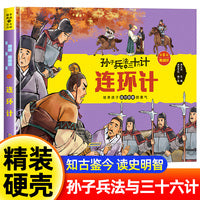 孙子兵法与三十六计 第6辑【败战计】连环计