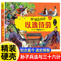 孙子兵法与三十六计 第1辑【胜战计】以逸待劳