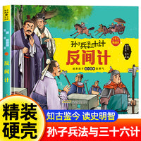 孙子兵法与三十六计 第6辑【败战计】反间计