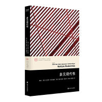 （当代学术棱镜译丛）多元现代性