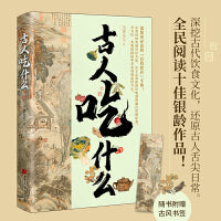 古人吃什么（千家书店推选！全民阅读十佳银龄作品！深挖古代饮食文化，还原古人舌尖日常，虫离先生著）
