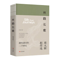 丝路长歌（“周大新剧作选”系列第二部作品）