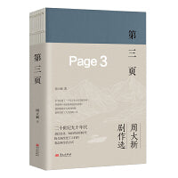 第三页（“周大新剧作选”系列第四部作品）