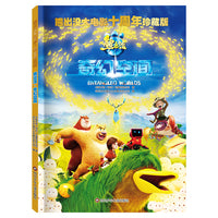 熊出没大电影十周年珍藏版：熊出没·奇幻空间