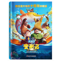 熊出没大电影十周年珍藏版：熊出没·变形记