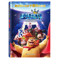 熊出没大电影十周年珍藏版：熊出没·重返地球