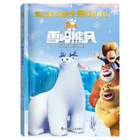熊出没大电影十周年珍藏版：熊出没之雪岭熊风